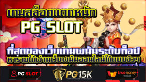 ที่สุดของเว็บเกมพนันระดับท็อป เกมสล็อตแตกหนัก PG SLOT หารายได้ผ่านเว็บพนันออนไลน์ได้แบบชิวๆ