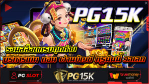 รวมสล็อตครบทุกค่าย บริการเติม ถอน ผ่านบัญชี ทรูมันนี่ วอเลท เว็บ พนันออนไลน์ ของ แท้ ไม่ล็อค ยู ส PG15K เว็บสล็อต ใหม่ล่าสุด